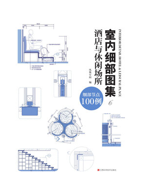 cover image of 室内细部图集6：酒店与休闲场所